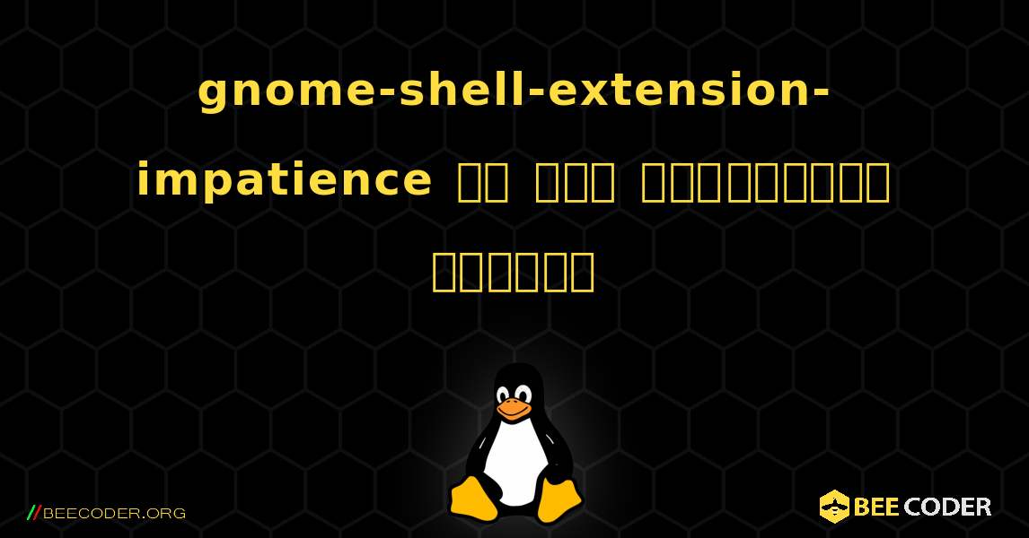 gnome-shell-extension-impatience ని ఎలా ఇన్‌స్టాల్ చేయాలి. Linux