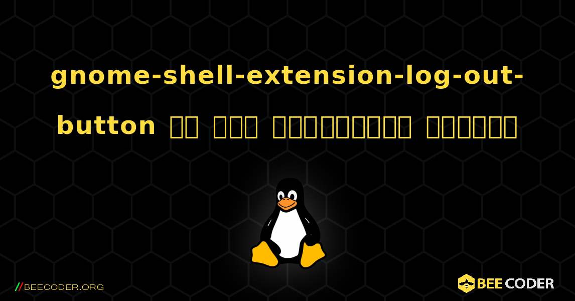gnome-shell-extension-log-out-button ని ఎలా ఇన్‌స్టాల్ చేయాలి. Linux