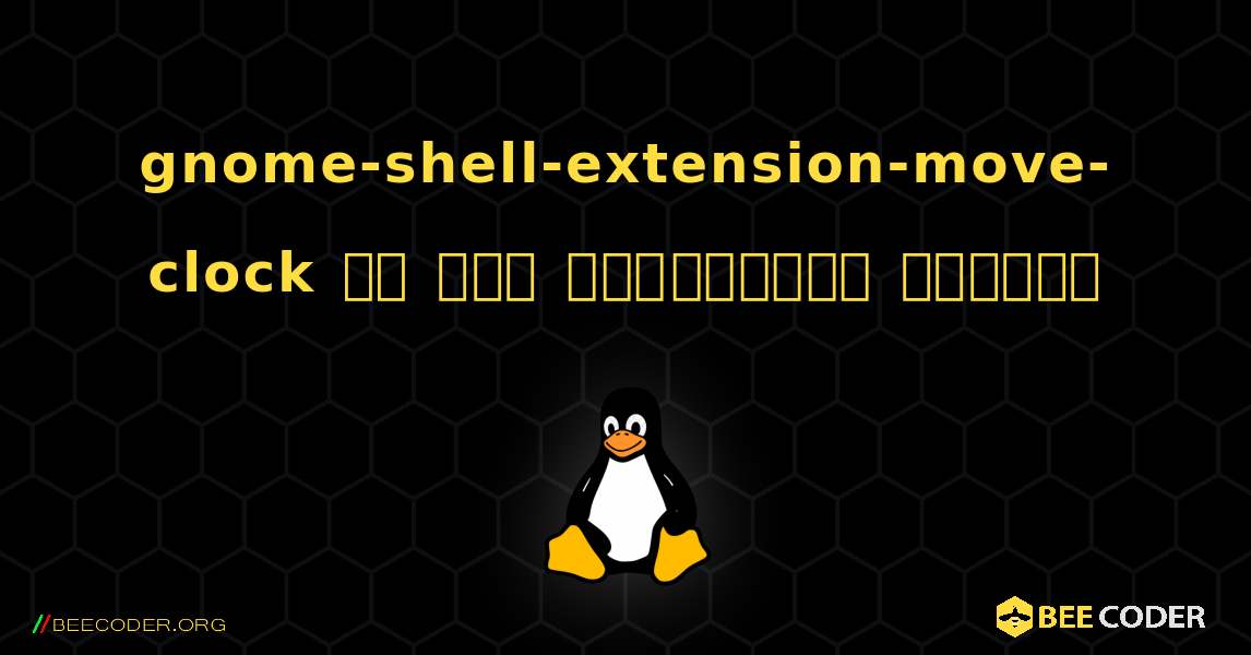 gnome-shell-extension-move-clock ని ఎలా ఇన్‌స్టాల్ చేయాలి. Linux