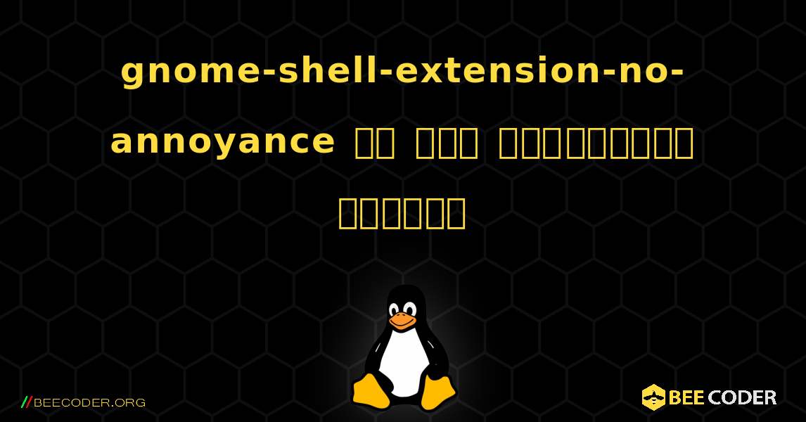 gnome-shell-extension-no-annoyance ని ఎలా ఇన్‌స్టాల్ చేయాలి. Linux