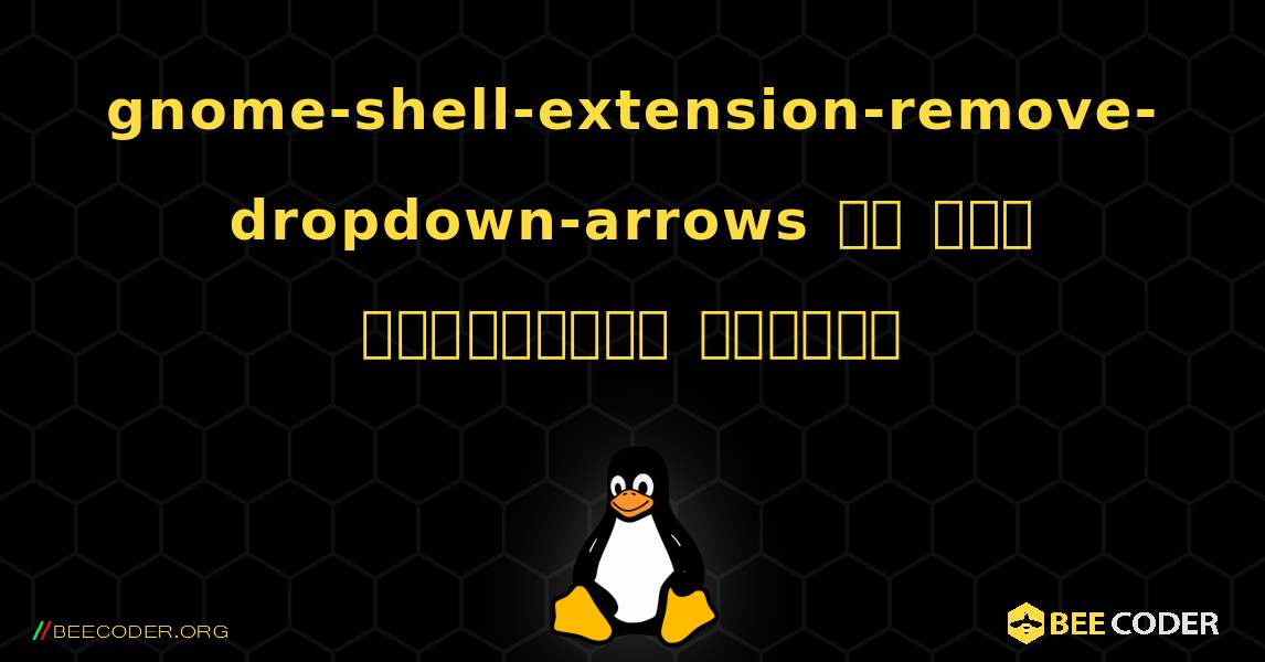 gnome-shell-extension-remove-dropdown-arrows ని ఎలా ఇన్‌స్టాల్ చేయాలి. Linux