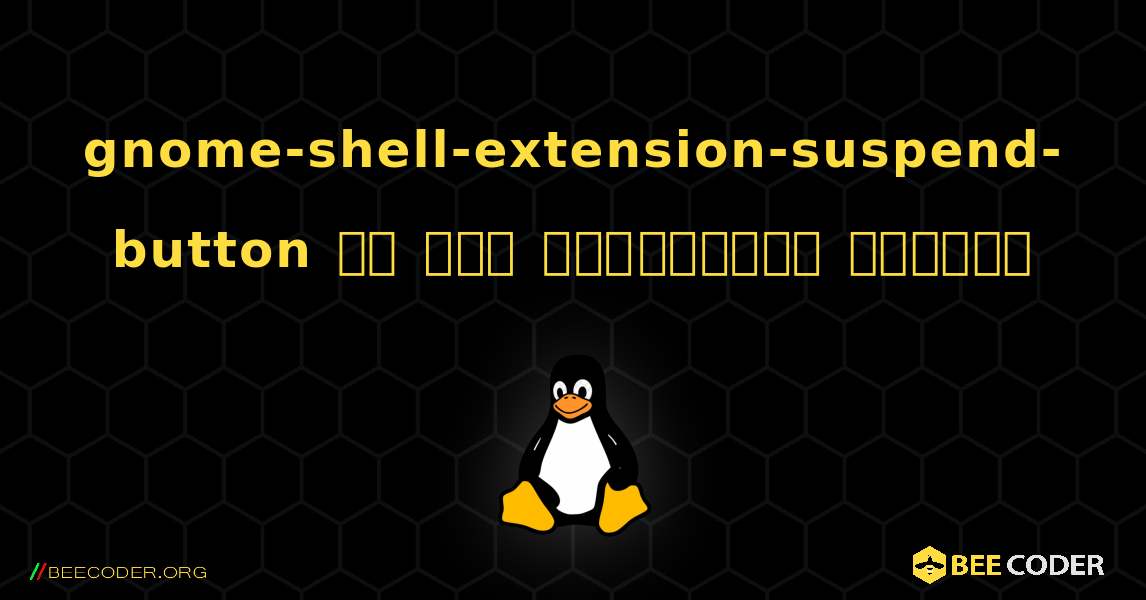 gnome-shell-extension-suspend-button ని ఎలా ఇన్‌స్టాల్ చేయాలి. Linux