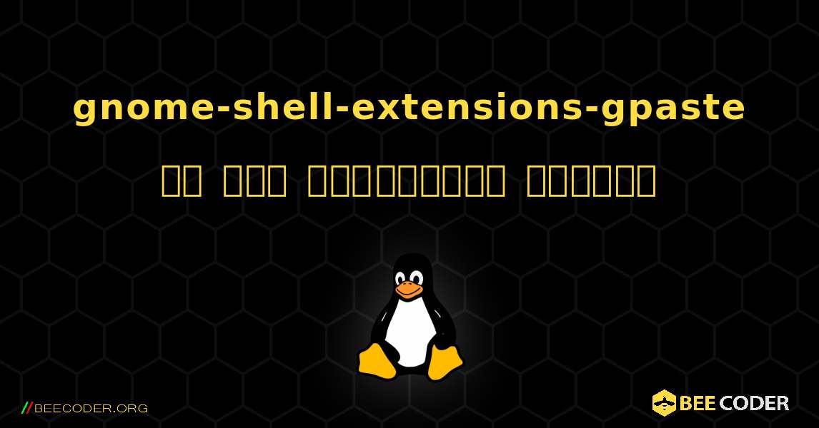 gnome-shell-extensions-gpaste ని ఎలా ఇన్‌స్టాల్ చేయాలి. Linux