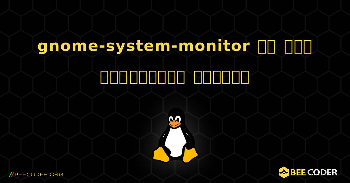 gnome-system-monitor ని ఎలా ఇన్‌స్టాల్ చేయాలి. Linux