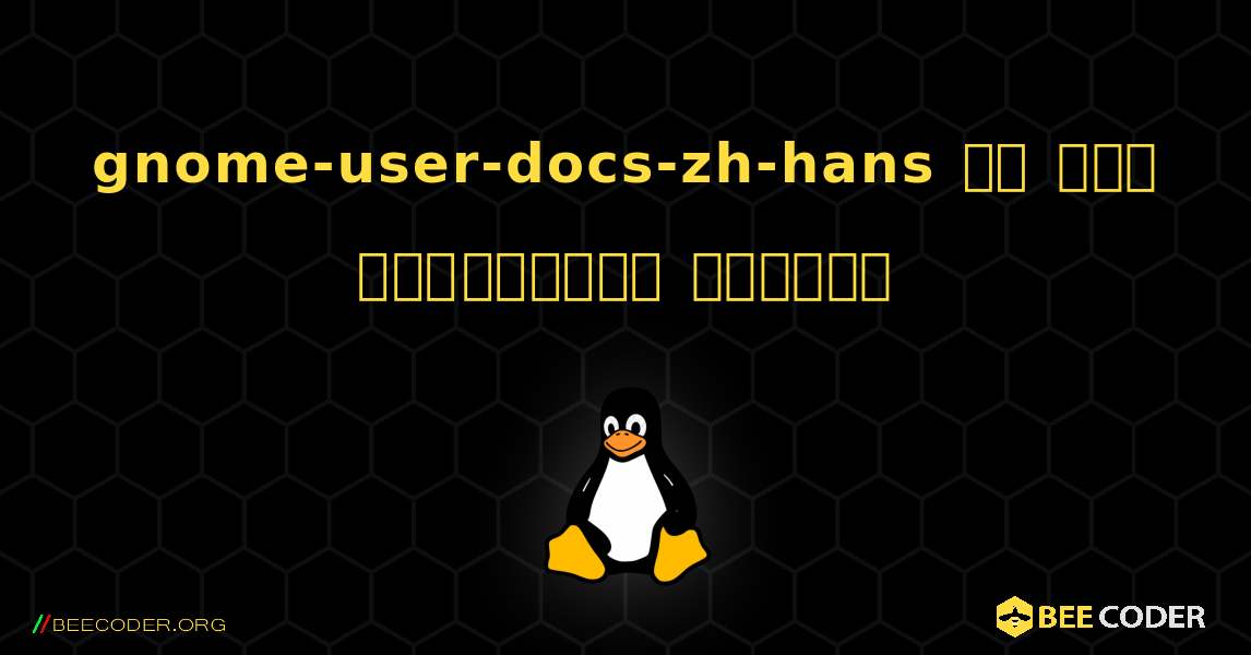 gnome-user-docs-zh-hans ని ఎలా ఇన్‌స్టాల్ చేయాలి. Linux