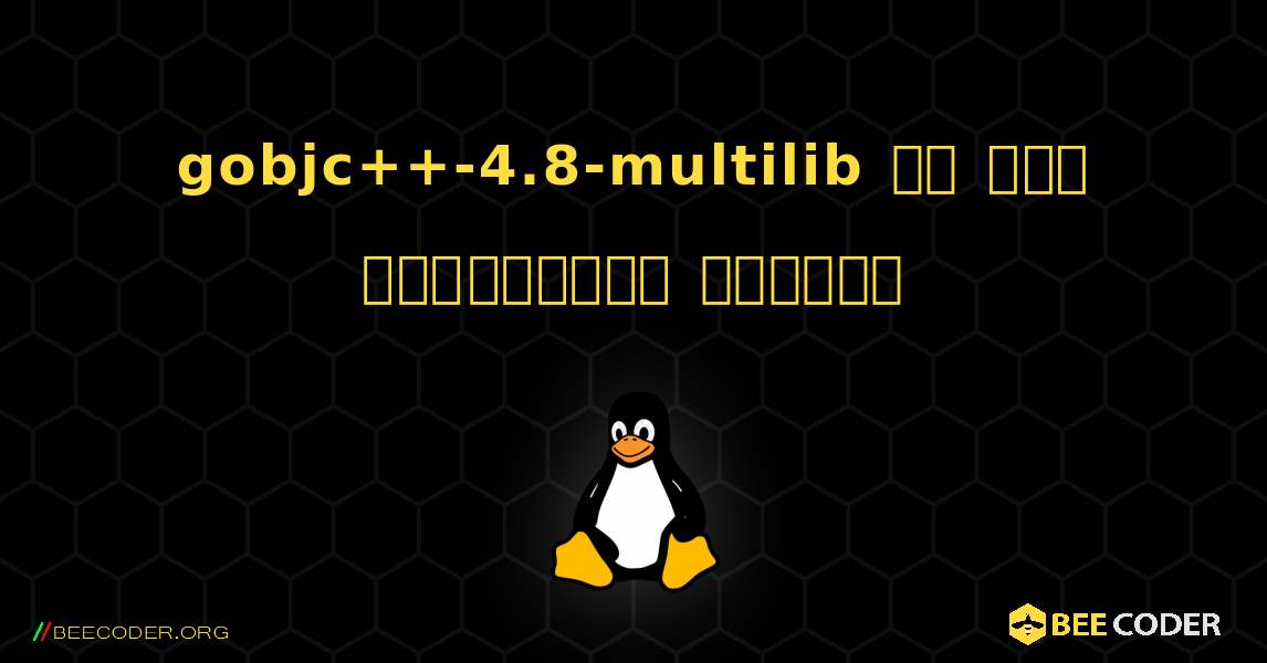 gobjc++-4.8-multilib ని ఎలా ఇన్‌స్టాల్ చేయాలి. Linux