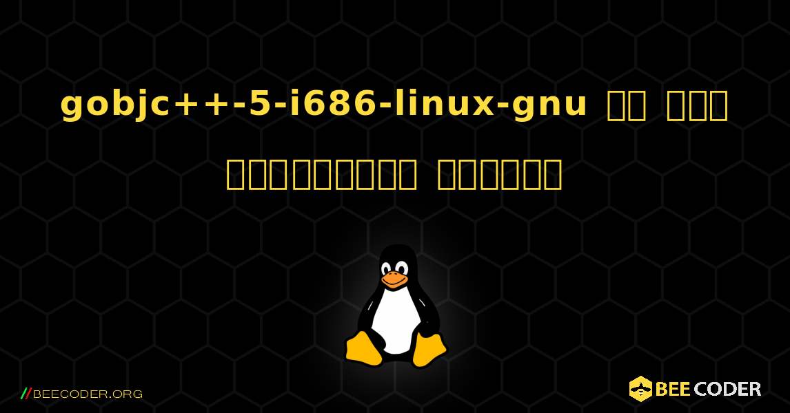 gobjc++-5-i686-linux-gnu ని ఎలా ఇన్‌స్టాల్ చేయాలి. Linux