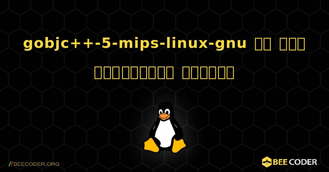 gobjc++-5-mips-linux-gnu ని ఎలా ఇన్‌స్టాల్ చేయాలి. Linux
