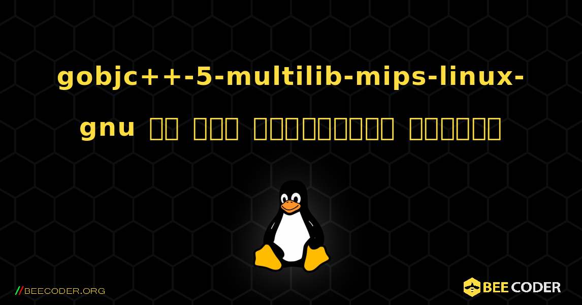 gobjc++-5-multilib-mips-linux-gnu ని ఎలా ఇన్‌స్టాల్ చేయాలి. Linux