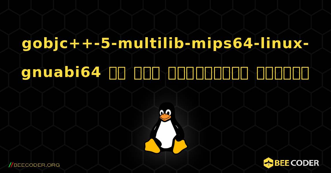 gobjc++-5-multilib-mips64-linux-gnuabi64 ని ఎలా ఇన్‌స్టాల్ చేయాలి. Linux
