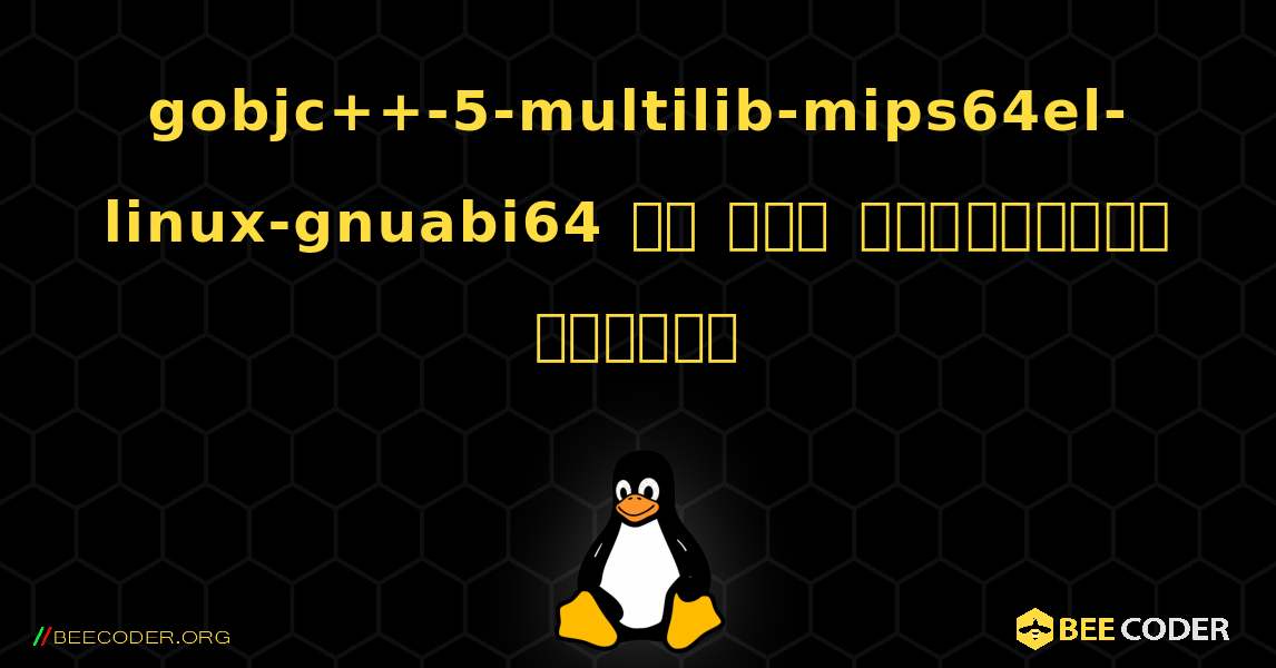 gobjc++-5-multilib-mips64el-linux-gnuabi64 ని ఎలా ఇన్‌స్టాల్ చేయాలి. Linux