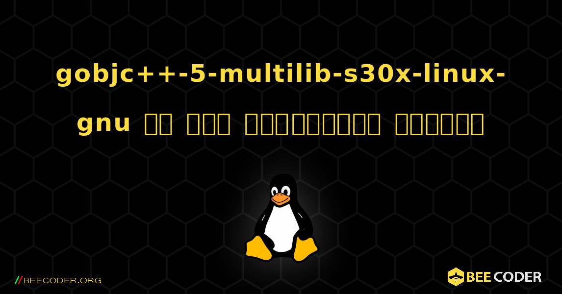gobjc++-5-multilib-s30x-linux-gnu ని ఎలా ఇన్‌స్టాల్ చేయాలి. Linux