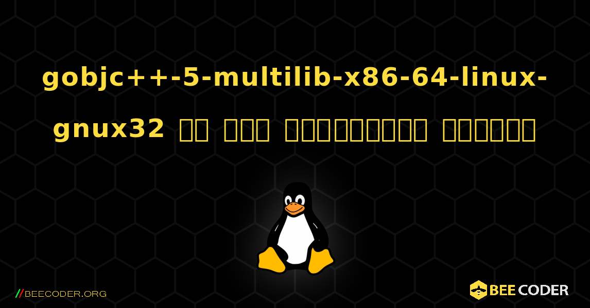 gobjc++-5-multilib-x86-64-linux-gnux32 ని ఎలా ఇన్‌స్టాల్ చేయాలి. Linux