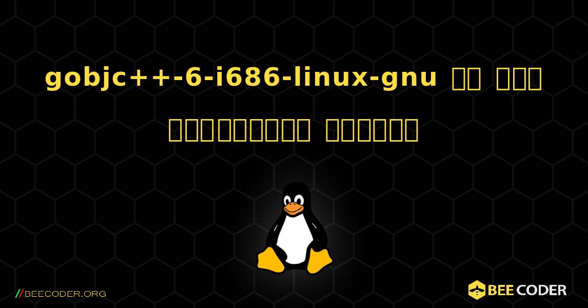 gobjc++-6-i686-linux-gnu ని ఎలా ఇన్‌స్టాల్ చేయాలి. Linux