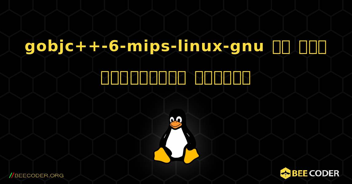 gobjc++-6-mips-linux-gnu ని ఎలా ఇన్‌స్టాల్ చేయాలి. Linux