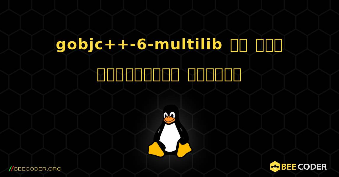 gobjc++-6-multilib ని ఎలా ఇన్‌స్టాల్ చేయాలి. Linux