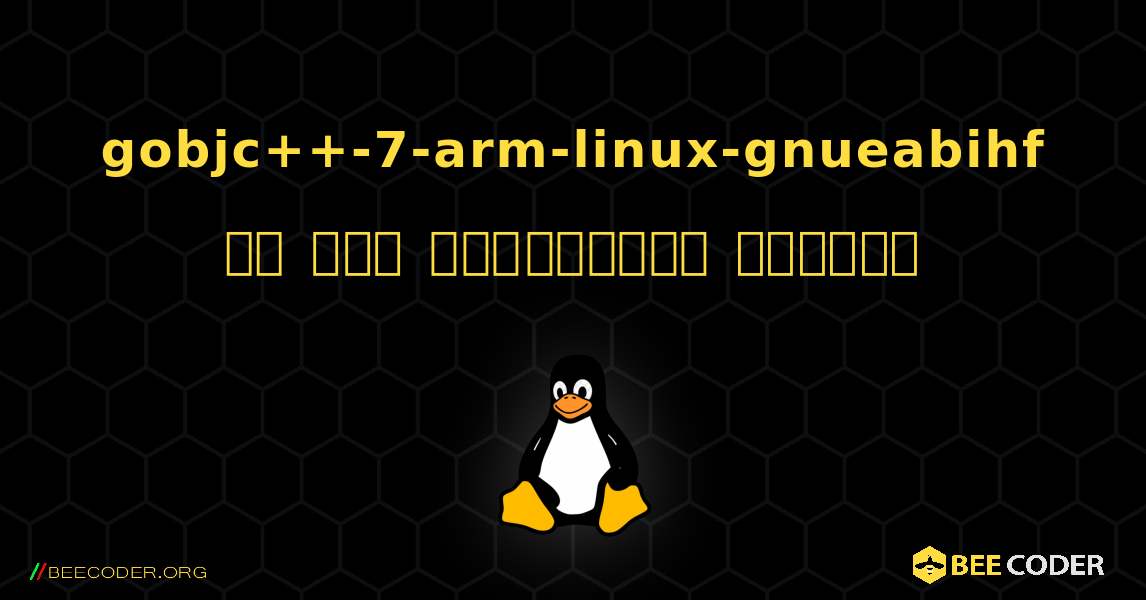 gobjc++-7-arm-linux-gnueabihf ని ఎలా ఇన్‌స్టాల్ చేయాలి. Linux