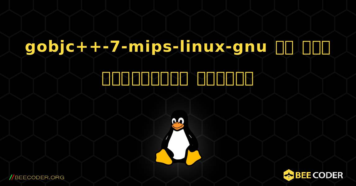 gobjc++-7-mips-linux-gnu ని ఎలా ఇన్‌స్టాల్ చేయాలి. Linux