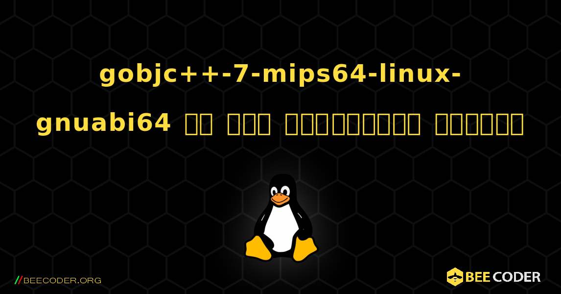 gobjc++-7-mips64-linux-gnuabi64 ని ఎలా ఇన్‌స్టాల్ చేయాలి. Linux