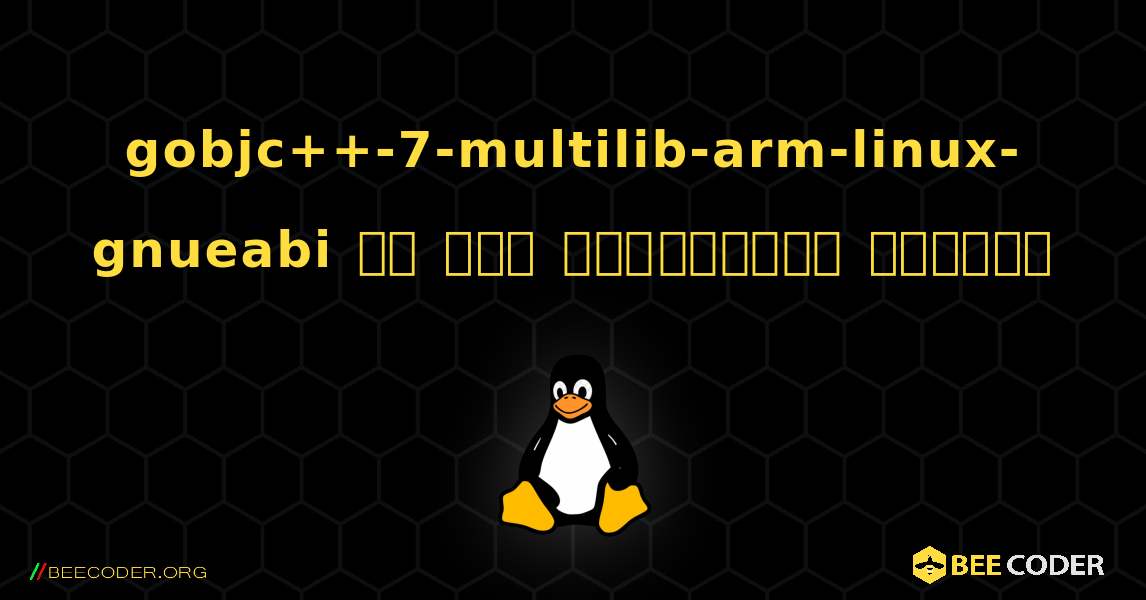 gobjc++-7-multilib-arm-linux-gnueabi ని ఎలా ఇన్‌స్టాల్ చేయాలి. Linux