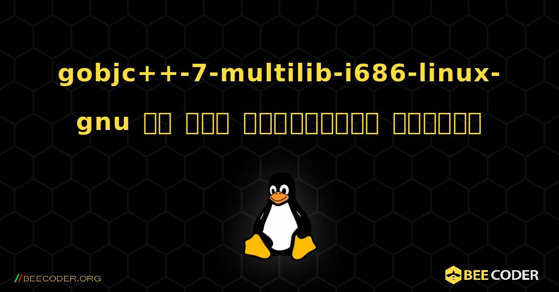 gobjc++-7-multilib-i686-linux-gnu ని ఎలా ఇన్‌స్టాల్ చేయాలి. Linux