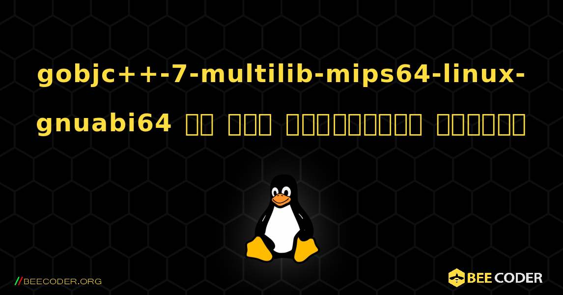gobjc++-7-multilib-mips64-linux-gnuabi64 ని ఎలా ఇన్‌స్టాల్ చేయాలి. Linux