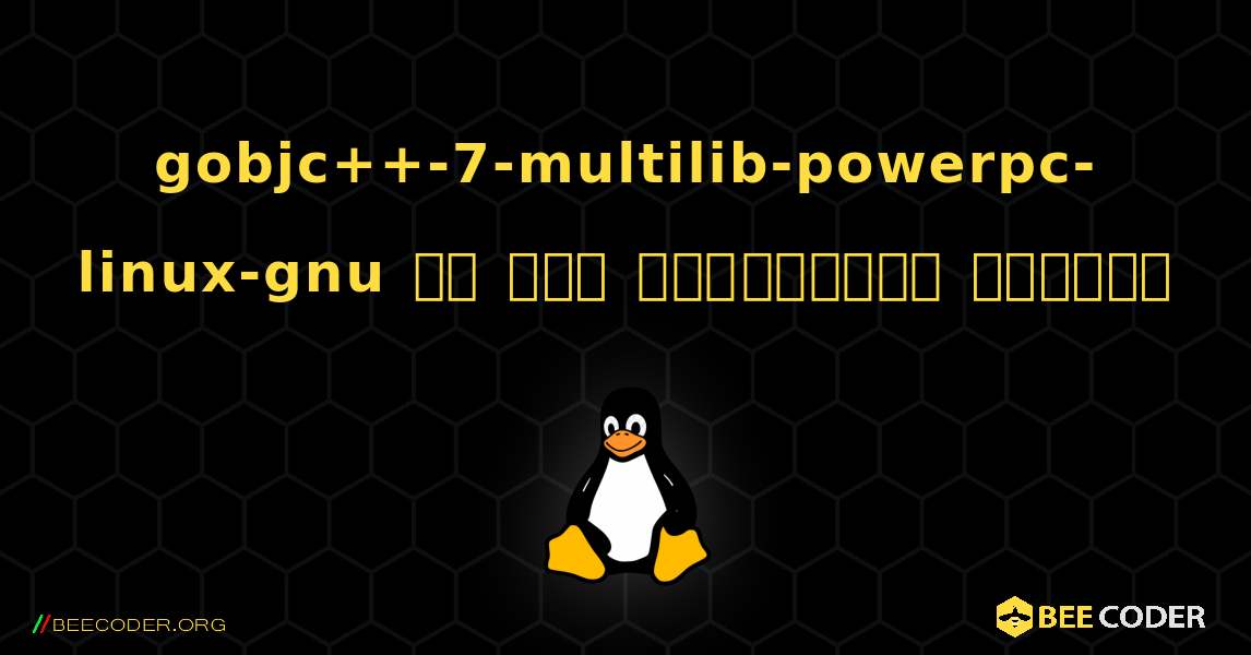 gobjc++-7-multilib-powerpc-linux-gnu ని ఎలా ఇన్‌స్టాల్ చేయాలి. Linux