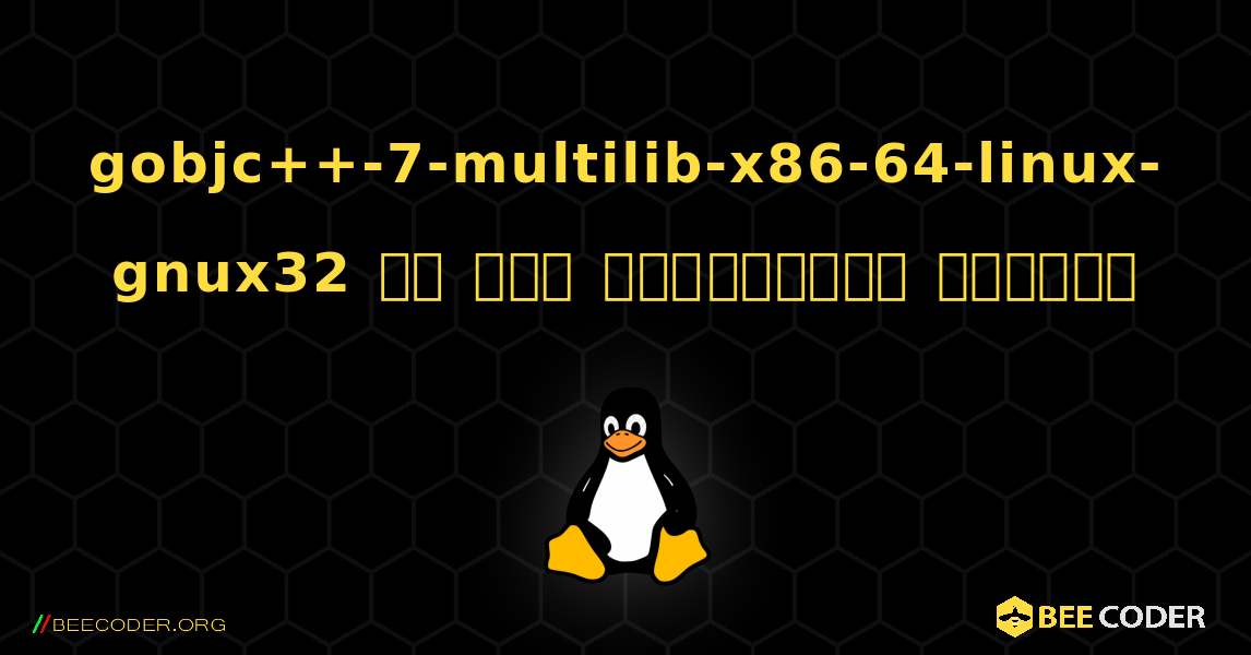 gobjc++-7-multilib-x86-64-linux-gnux32 ని ఎలా ఇన్‌స్టాల్ చేయాలి. Linux