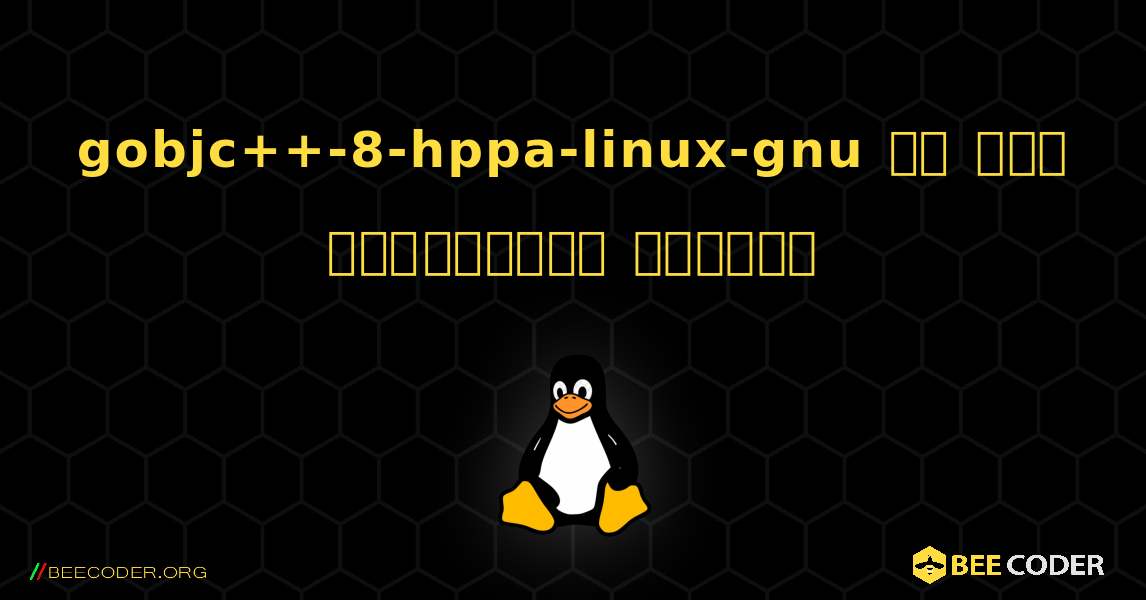 gobjc++-8-hppa-linux-gnu ని ఎలా ఇన్‌స్టాల్ చేయాలి. Linux