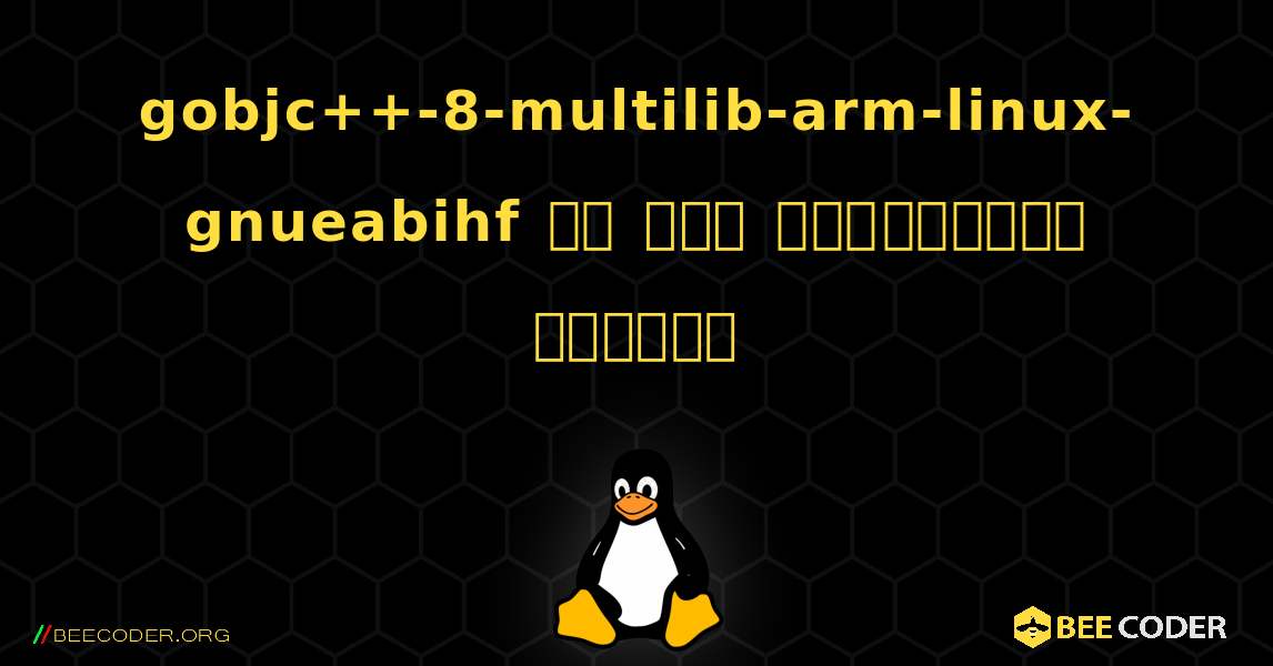 gobjc++-8-multilib-arm-linux-gnueabihf ని ఎలా ఇన్‌స్టాల్ చేయాలి. Linux