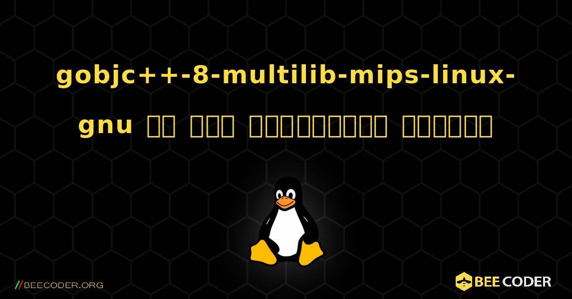 gobjc++-8-multilib-mips-linux-gnu ని ఎలా ఇన్‌స్టాల్ చేయాలి. Linux