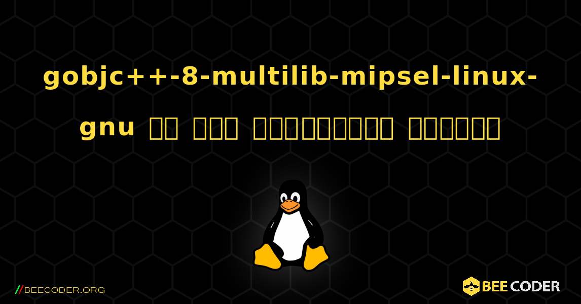 gobjc++-8-multilib-mipsel-linux-gnu ని ఎలా ఇన్‌స్టాల్ చేయాలి. Linux