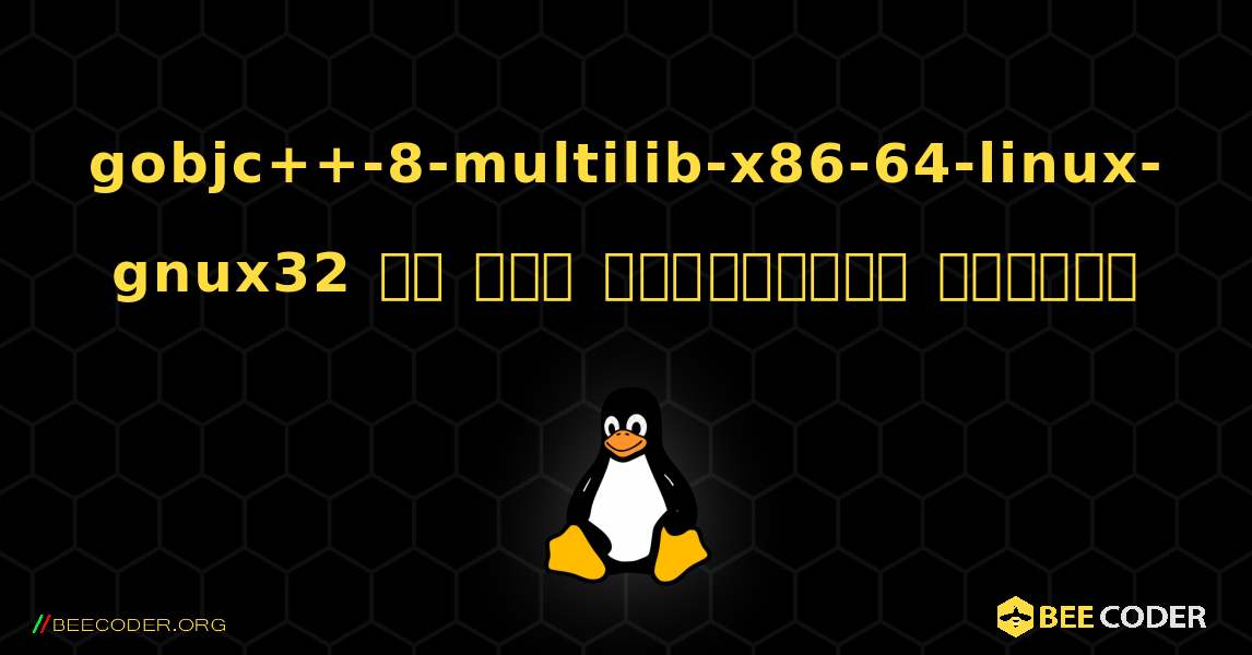 gobjc++-8-multilib-x86-64-linux-gnux32 ని ఎలా ఇన్‌స్టాల్ చేయాలి. Linux