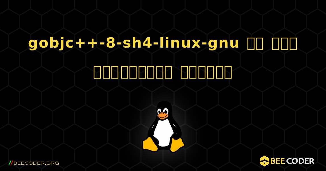 gobjc++-8-sh4-linux-gnu ని ఎలా ఇన్‌స్టాల్ చేయాలి. Linux