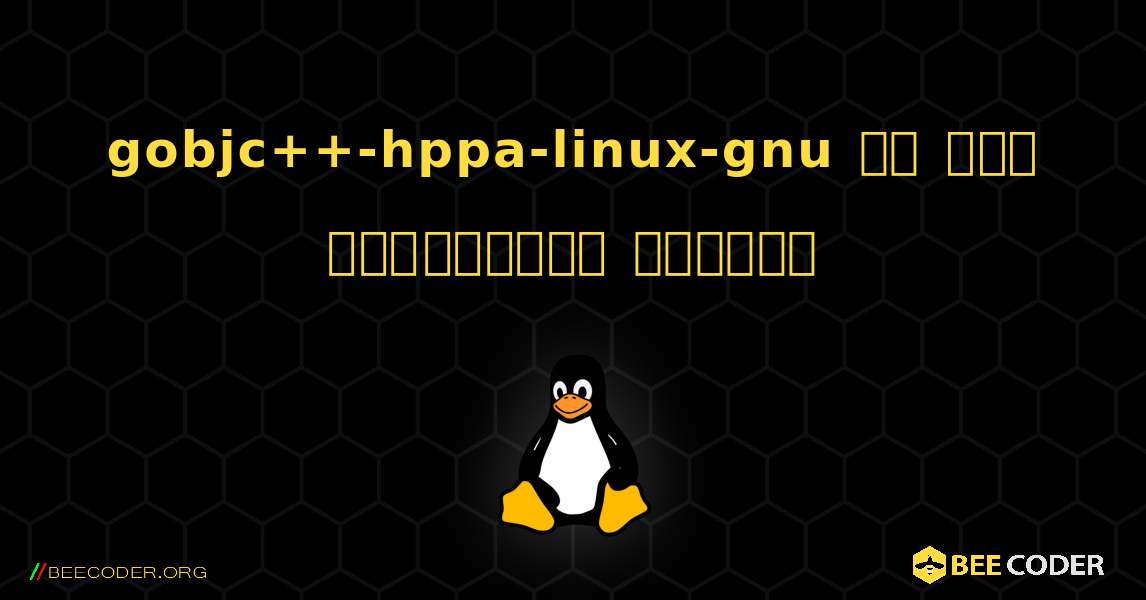 gobjc++-hppa-linux-gnu ని ఎలా ఇన్‌స్టాల్ చేయాలి. Linux