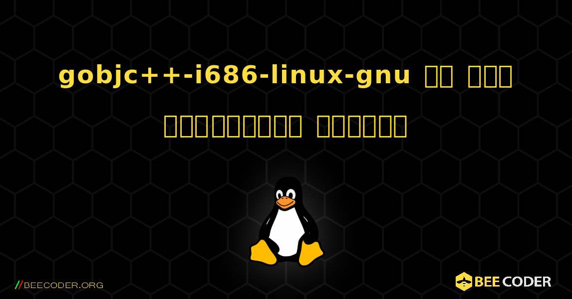 gobjc++-i686-linux-gnu ని ఎలా ఇన్‌స్టాల్ చేయాలి. Linux