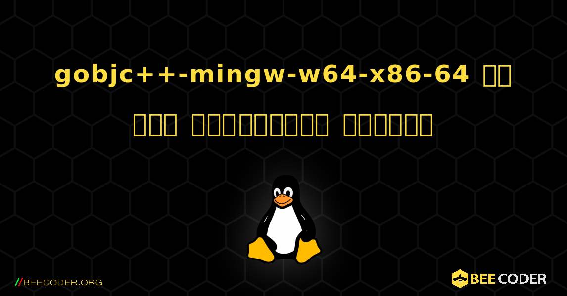 gobjc++-mingw-w64-x86-64 ని ఎలా ఇన్‌స్టాల్ చేయాలి. Linux