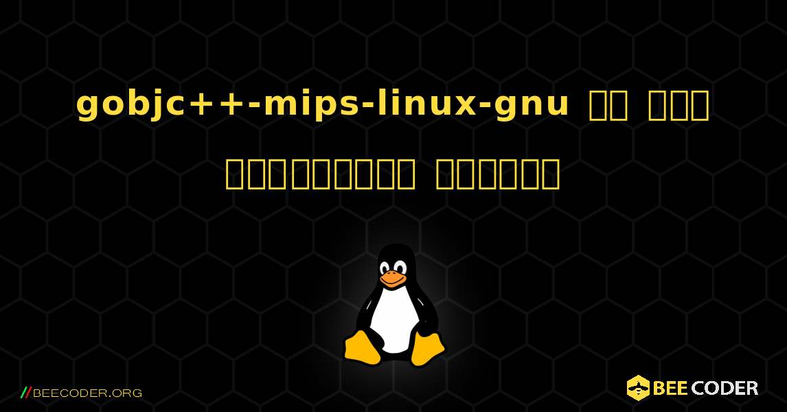 gobjc++-mips-linux-gnu ని ఎలా ఇన్‌స్టాల్ చేయాలి. Linux
