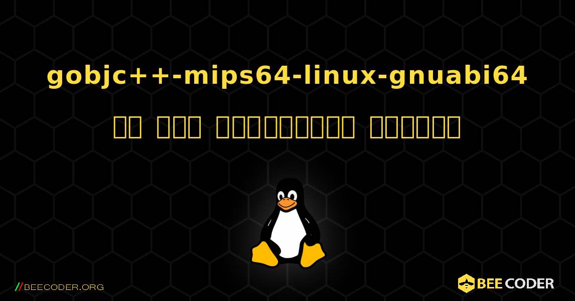 gobjc++-mips64-linux-gnuabi64 ని ఎలా ఇన్‌స్టాల్ చేయాలి. Linux
