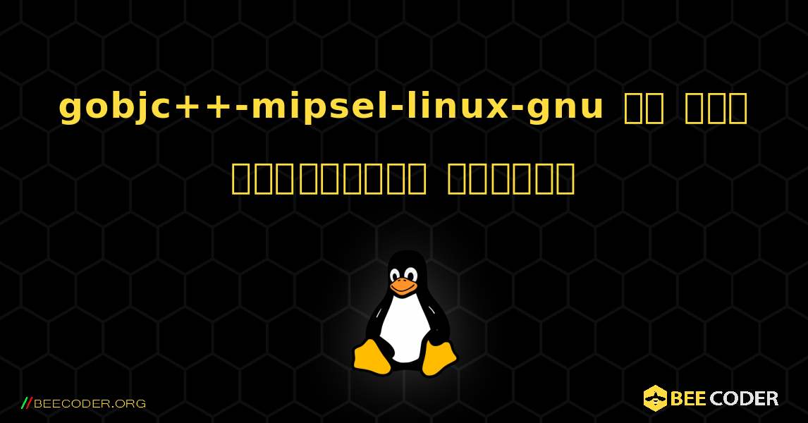 gobjc++-mipsel-linux-gnu ని ఎలా ఇన్‌స్టాల్ చేయాలి. Linux
