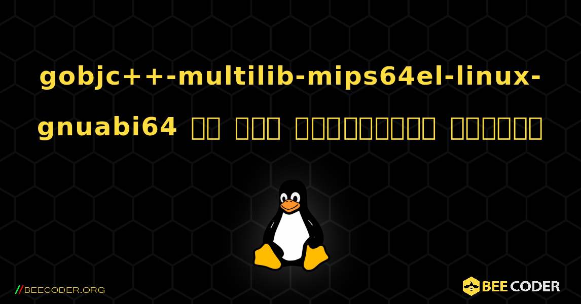 gobjc++-multilib-mips64el-linux-gnuabi64 ని ఎలా ఇన్‌స్టాల్ చేయాలి. Linux