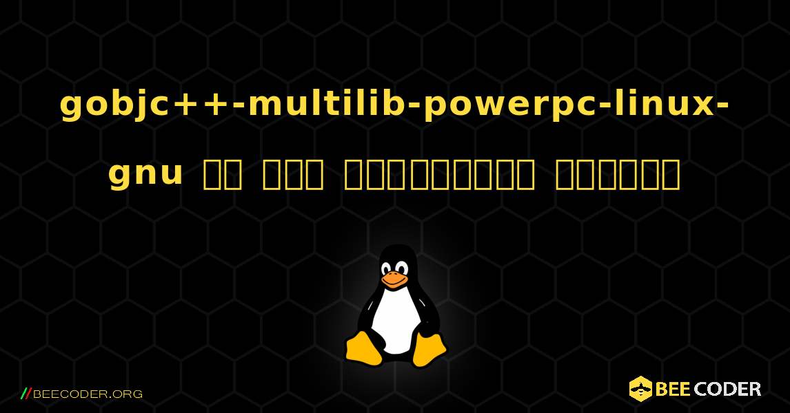 gobjc++-multilib-powerpc-linux-gnu ని ఎలా ఇన్‌స్టాల్ చేయాలి. Linux