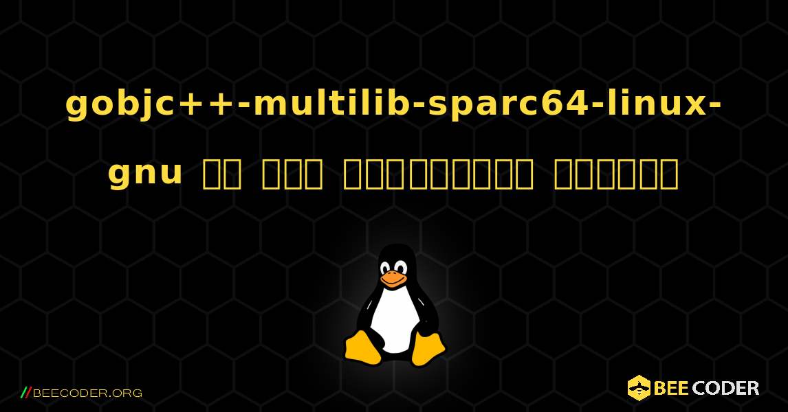 gobjc++-multilib-sparc64-linux-gnu ని ఎలా ఇన్‌స్టాల్ చేయాలి. Linux