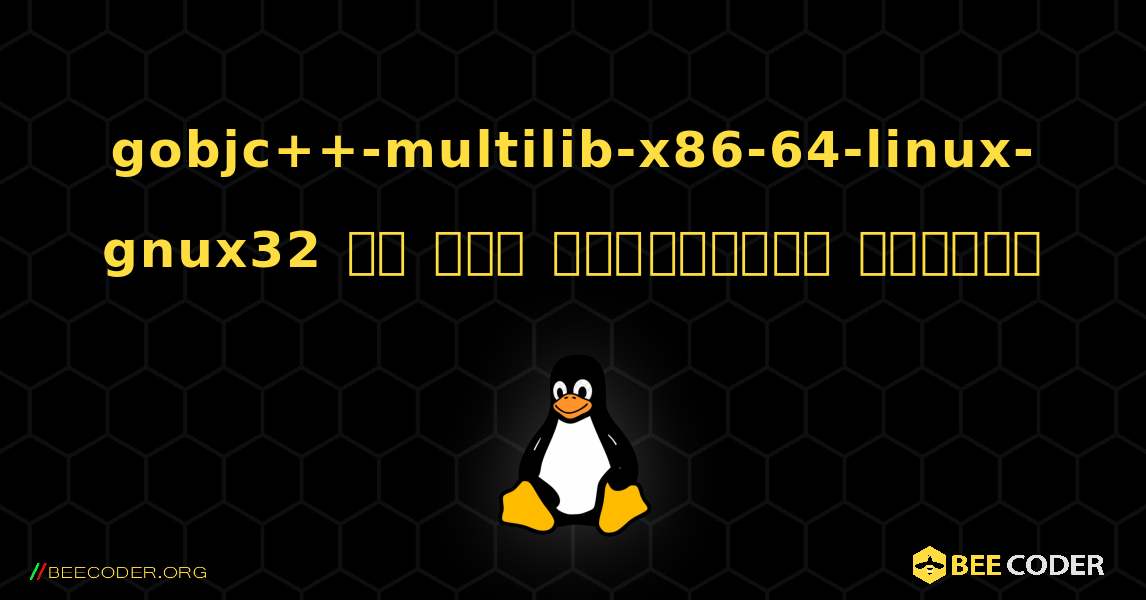 gobjc++-multilib-x86-64-linux-gnux32 ని ఎలా ఇన్‌స్టాల్ చేయాలి. Linux