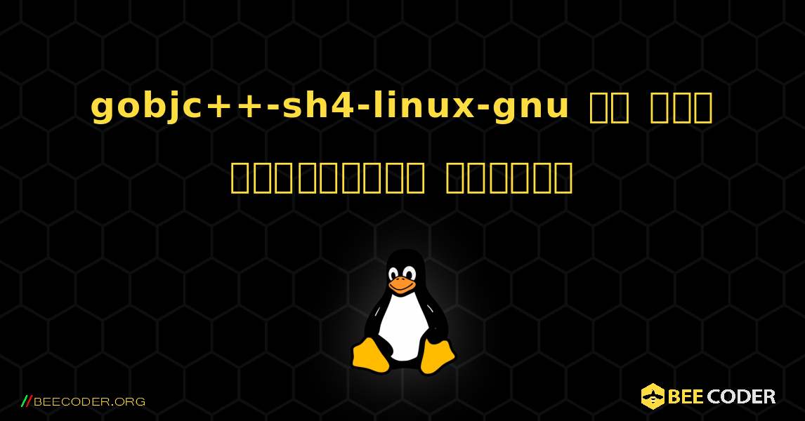 gobjc++-sh4-linux-gnu ని ఎలా ఇన్‌స్టాల్ చేయాలి. Linux