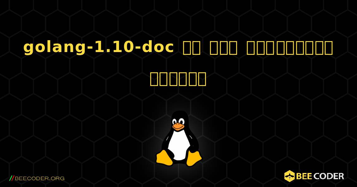 golang-1.10-doc ని ఎలా ఇన్‌స్టాల్ చేయాలి. Linux