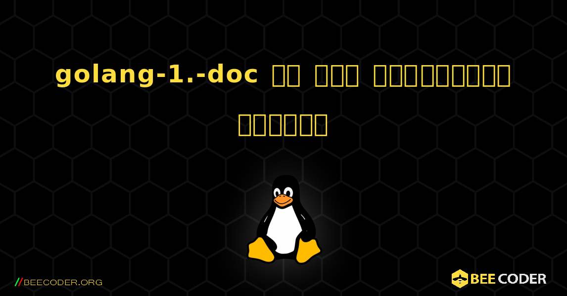 golang-1.-doc ని ఎలా ఇన్‌స్టాల్ చేయాలి. Linux
