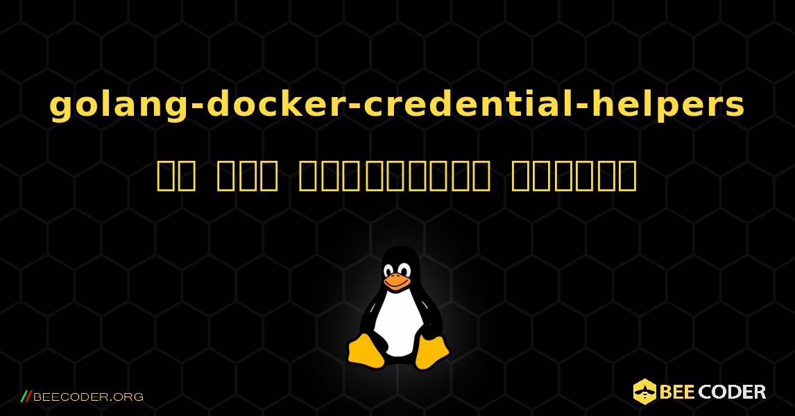 golang-docker-credential-helpers ని ఎలా ఇన్‌స్టాల్ చేయాలి. Linux