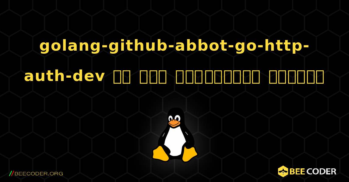 golang-github-abbot-go-http-auth-dev ని ఎలా ఇన్‌స్టాల్ చేయాలి. Linux