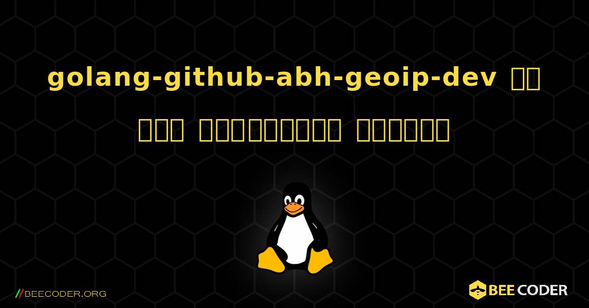 golang-github-abh-geoip-dev ని ఎలా ఇన్‌స్టాల్ చేయాలి. Linux